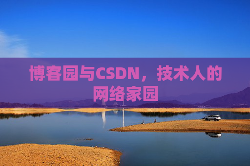 博客园与CSDN，技术人的网络家园